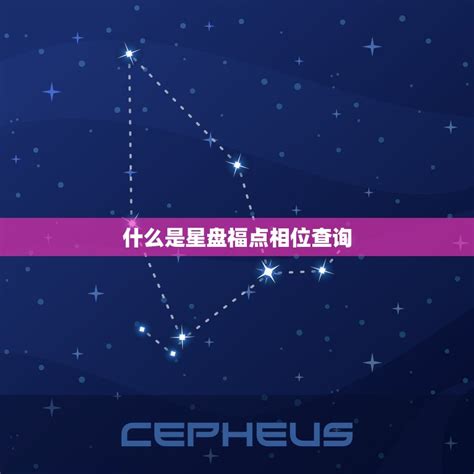 星座相位查询|星盘查询